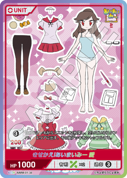 AIMM-01-34 SEC きせかえ! あいまいみー 愛